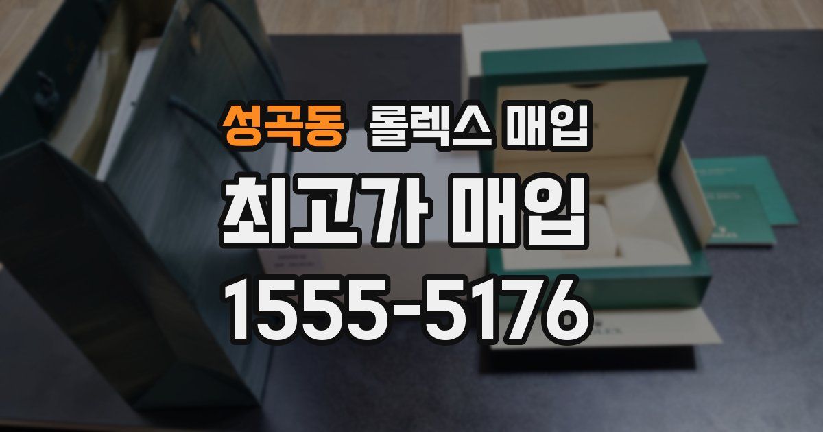 성곡동 롤렉스 매입