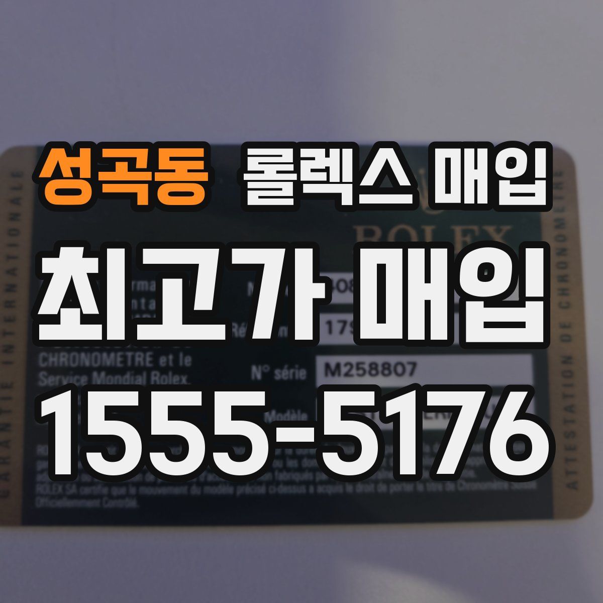 성곡동 롤렉스 매입