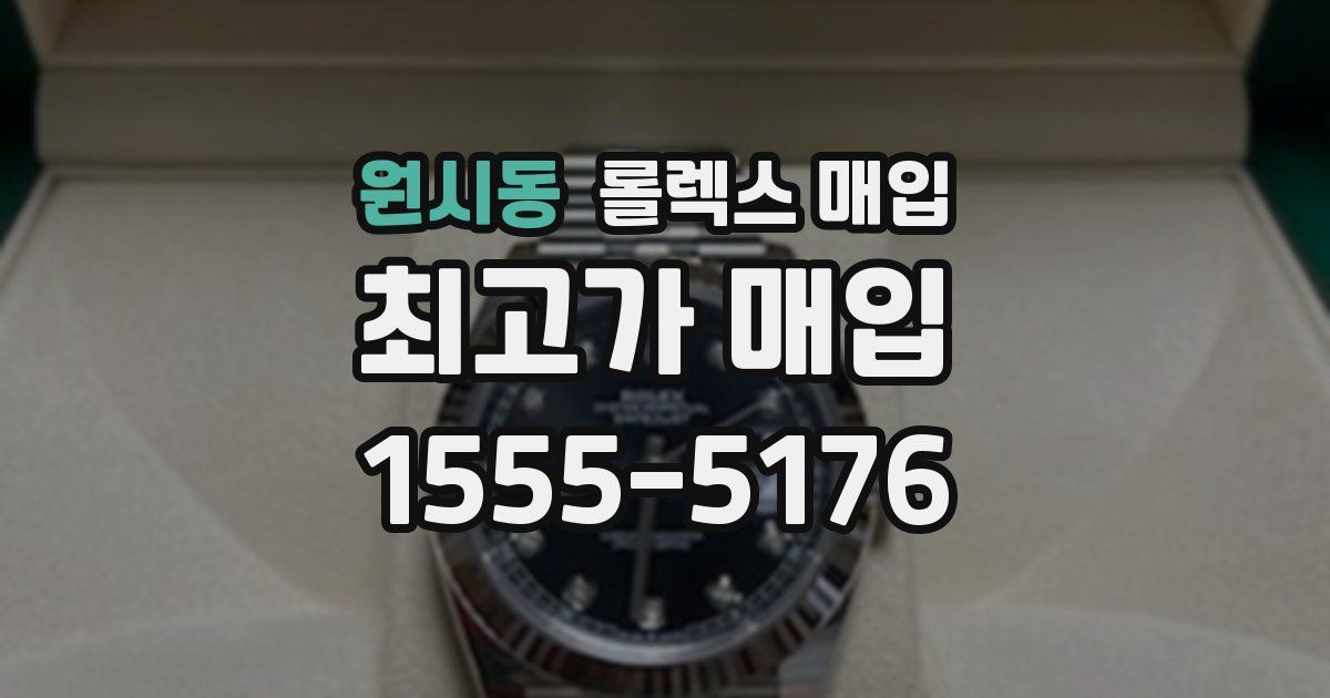 원시동 롤렉스 매입