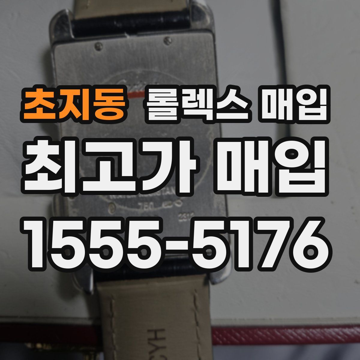 초지동 롤렉스 매입