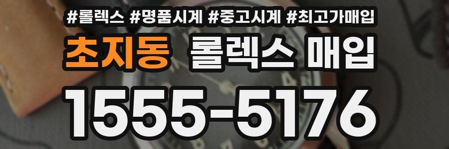 초지동 롤렉스 매입