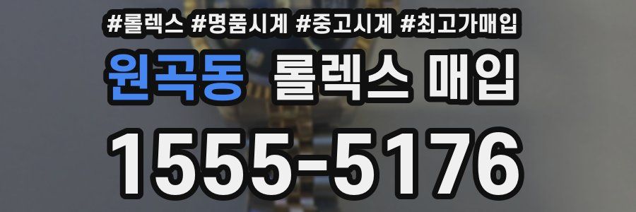 원곡동 롤렉스 매입