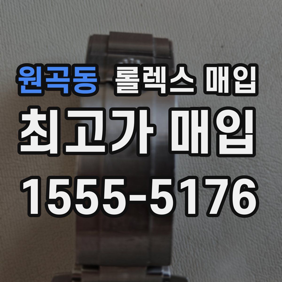 원곡동 롤렉스 매입