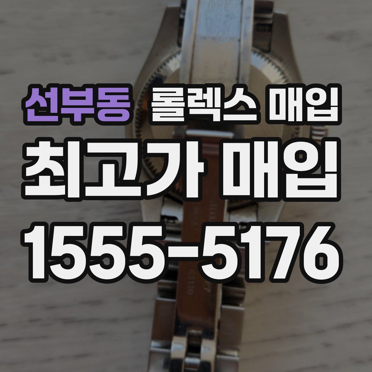 선부동 롤렉스 매입