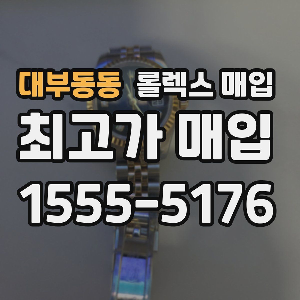 대부동동 롤렉스 매입