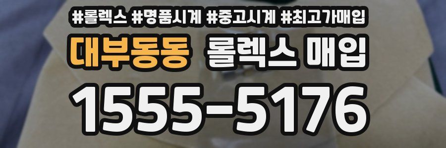 대부동동 롤렉스 매입