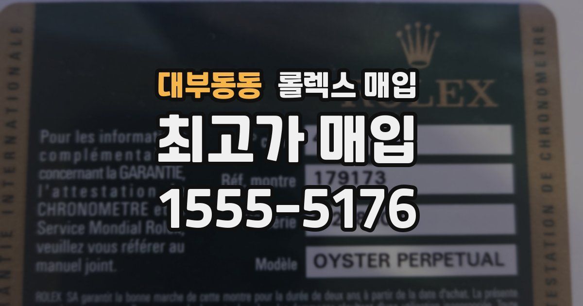 대부동동 롤렉스 매입