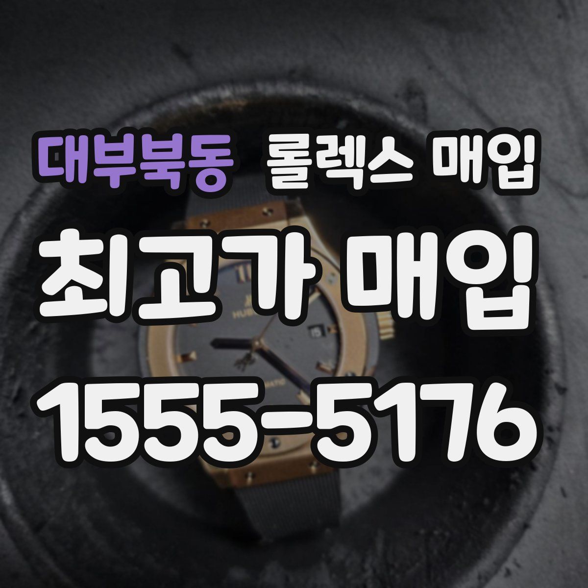 대부북동 롤렉스 매입