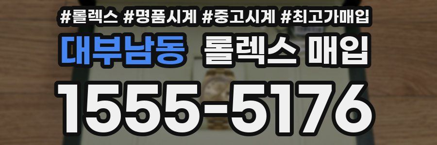 대부남동 롤렉스 매입