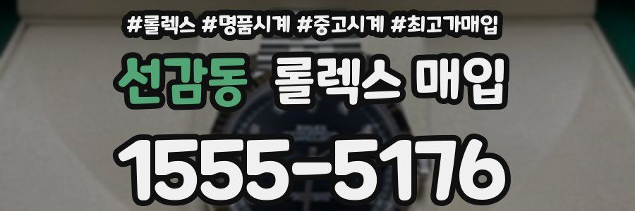 선감동 롤렉스 매입