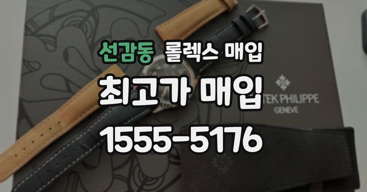 선감동 롤렉스 매입