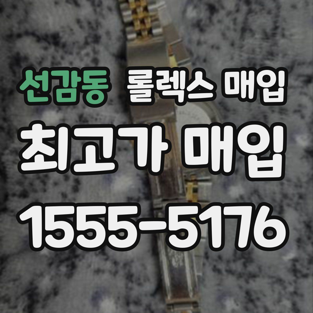 선감동 롤렉스 매입