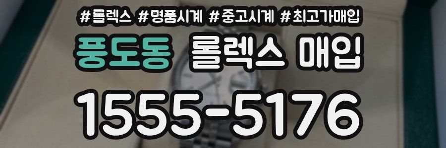 풍도동 롤렉스 매입