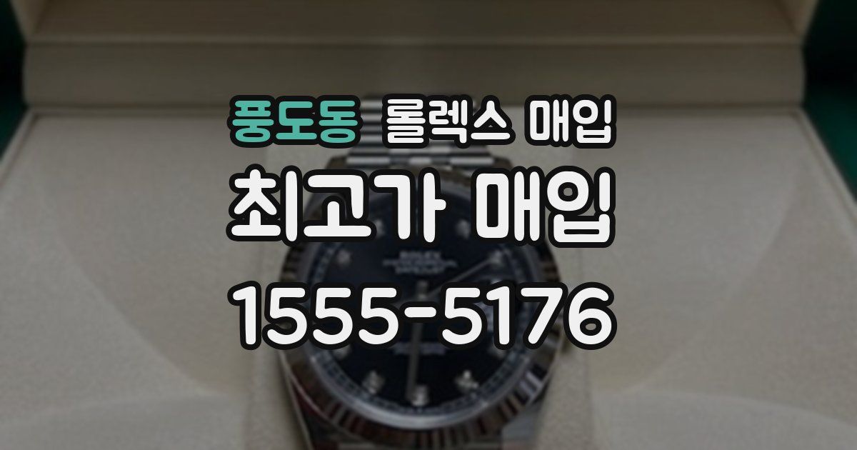 풍도동 롤렉스 매입
