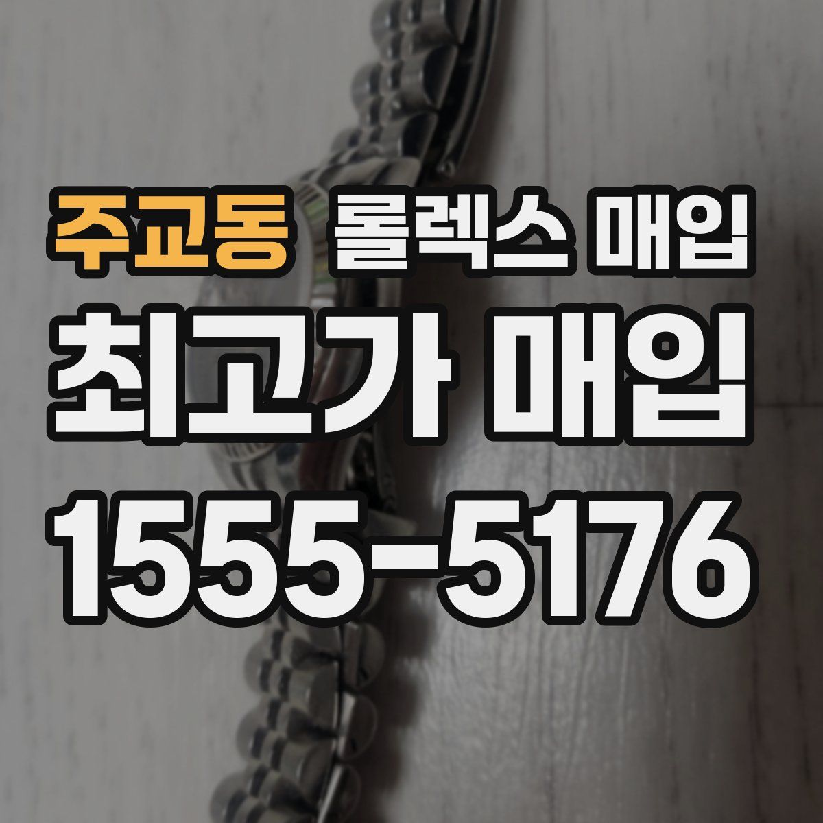 주교동 롤렉스 매입