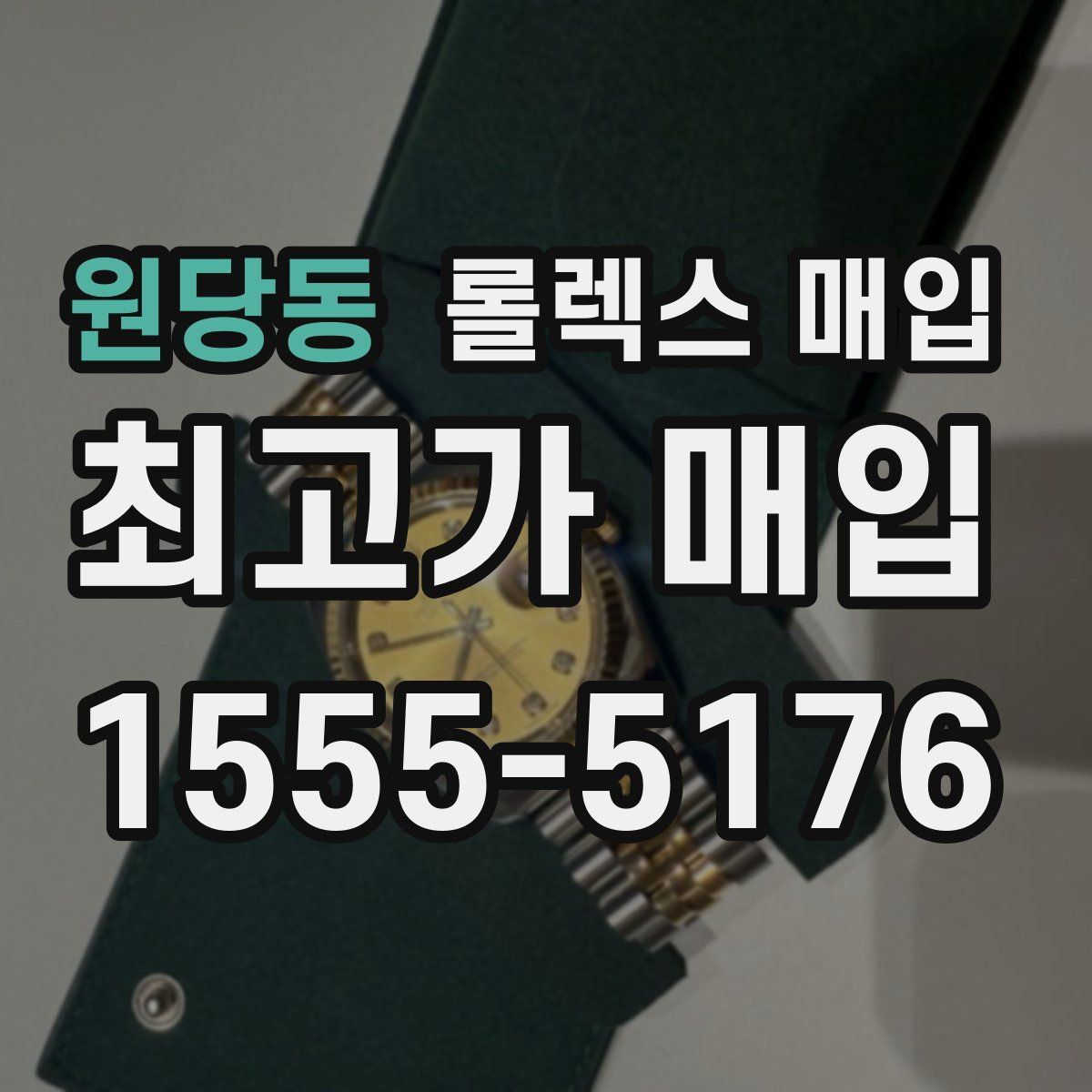 원당동 롤렉스 매입