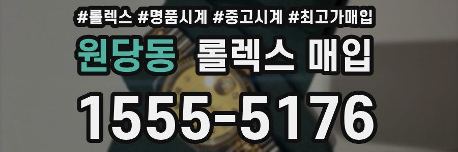 원당동 롤렉스 매입