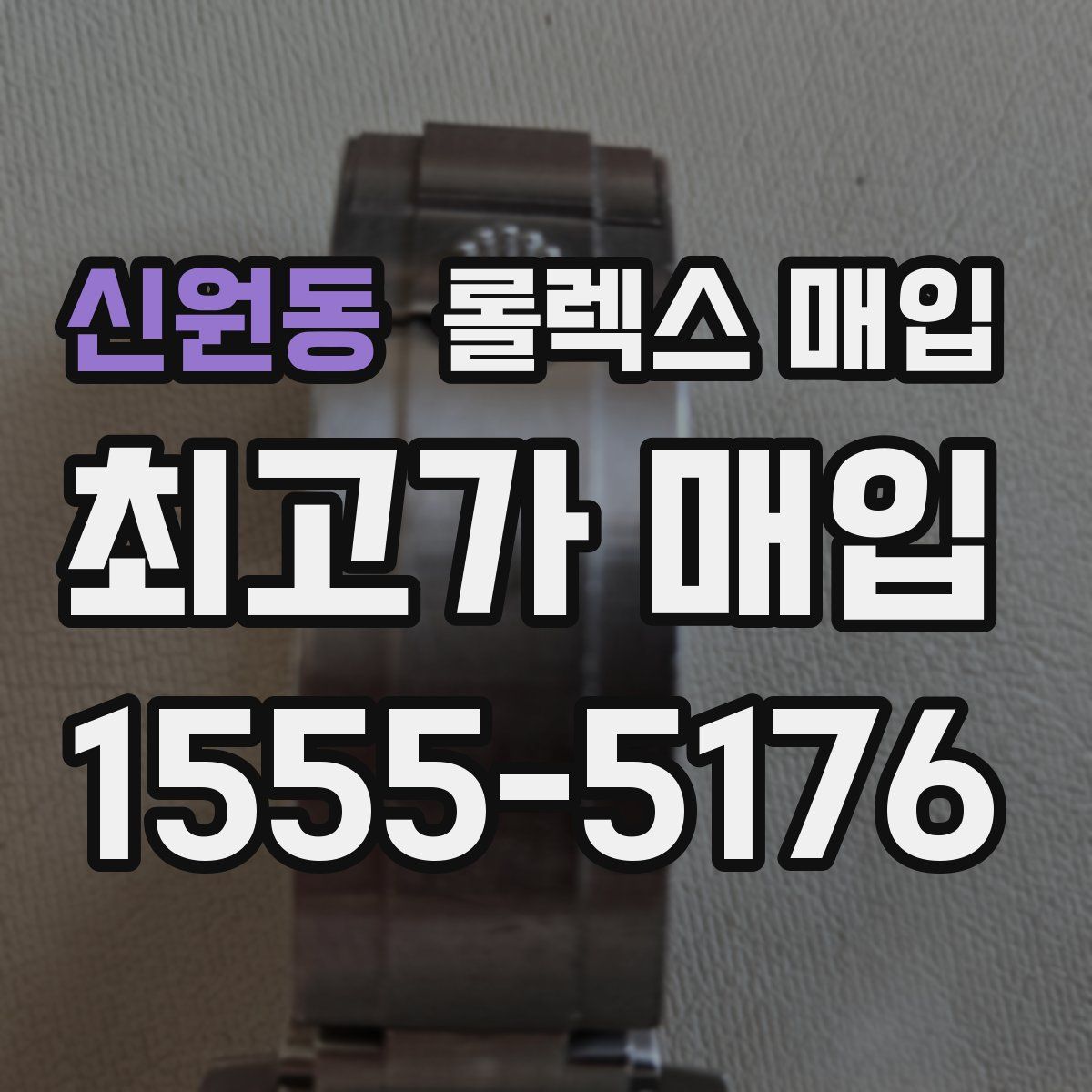 신원동 롤렉스 매입