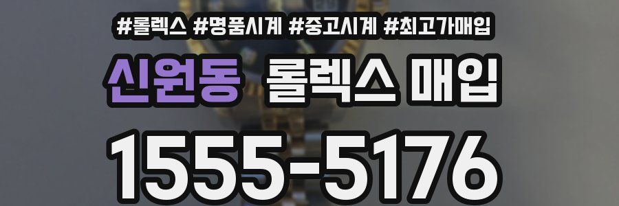 신원동 롤렉스 매입