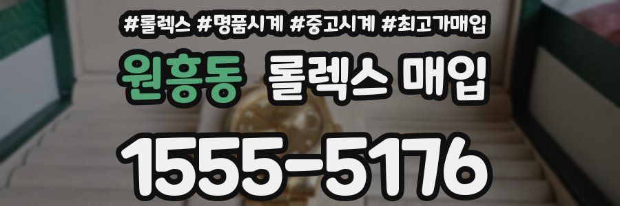 원흥동 롤렉스 매입