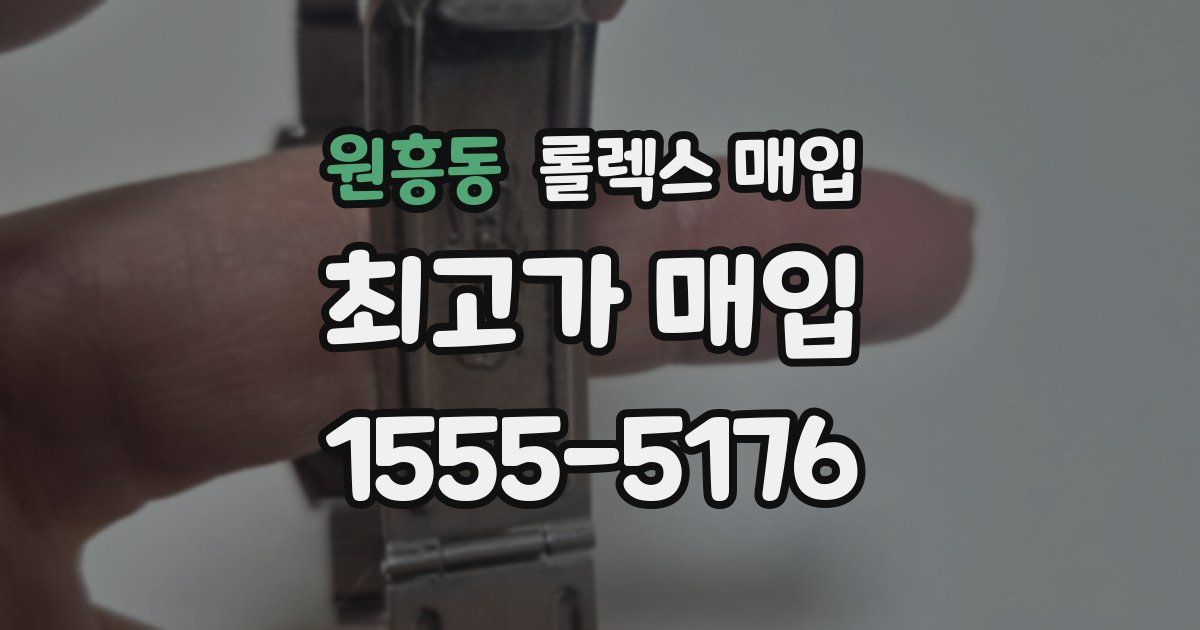 원흥동 롤렉스 매입