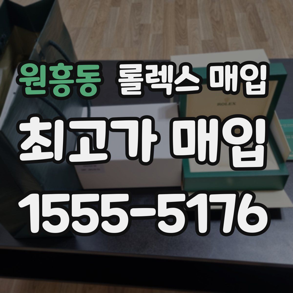 원흥동 롤렉스 매입