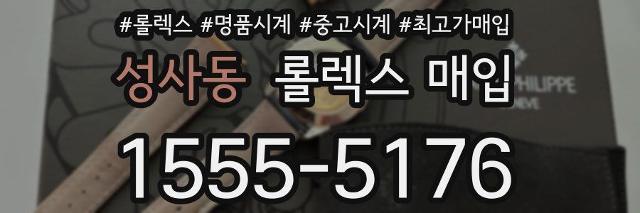 성사동 롤렉스 매입