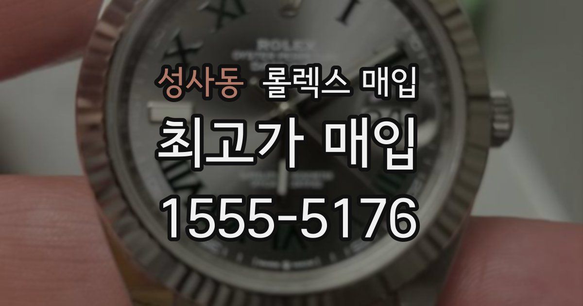성사동 롤렉스 매입