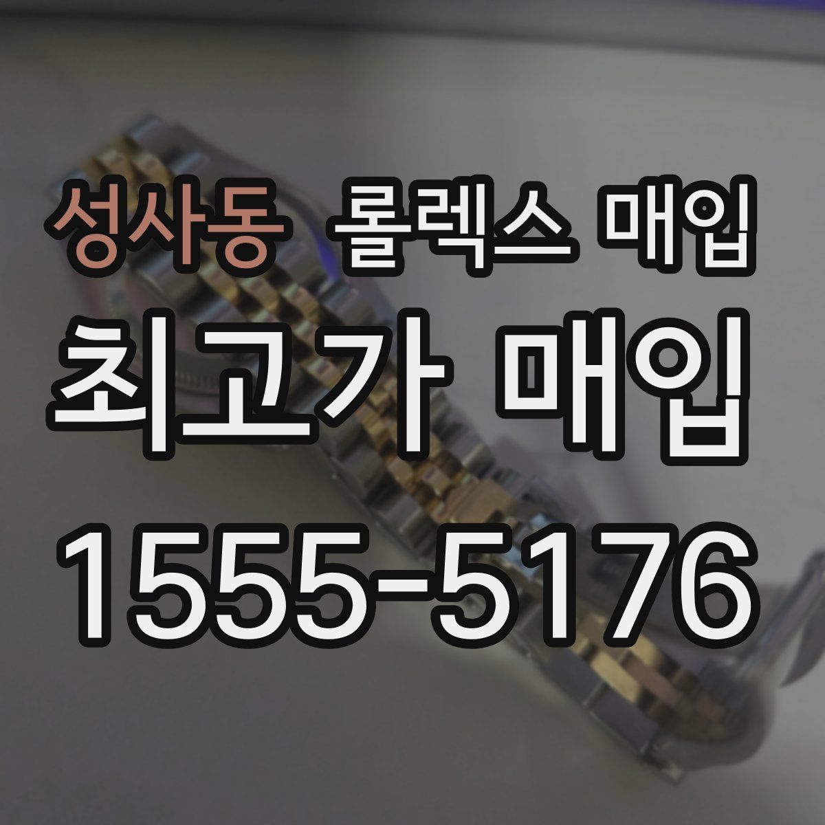 성사동 롤렉스 매입