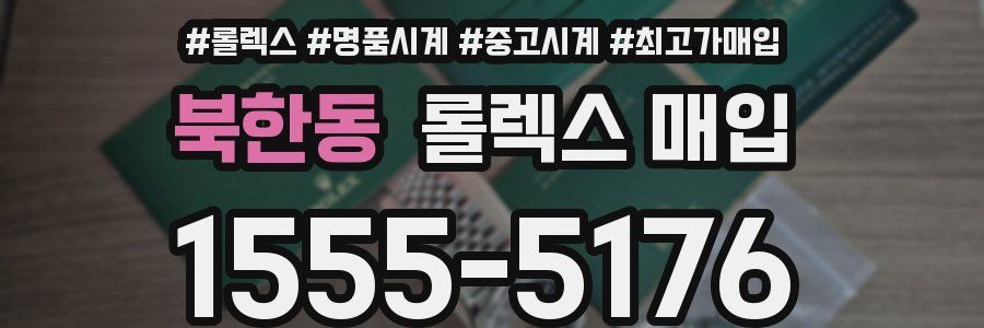 북한동 롤렉스 매입