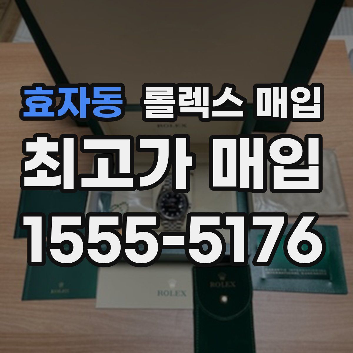 효자동 롤렉스 매입