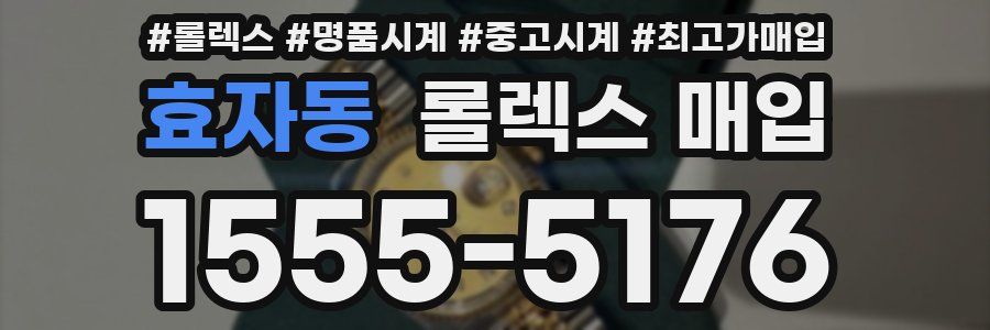 효자동 롤렉스 매입