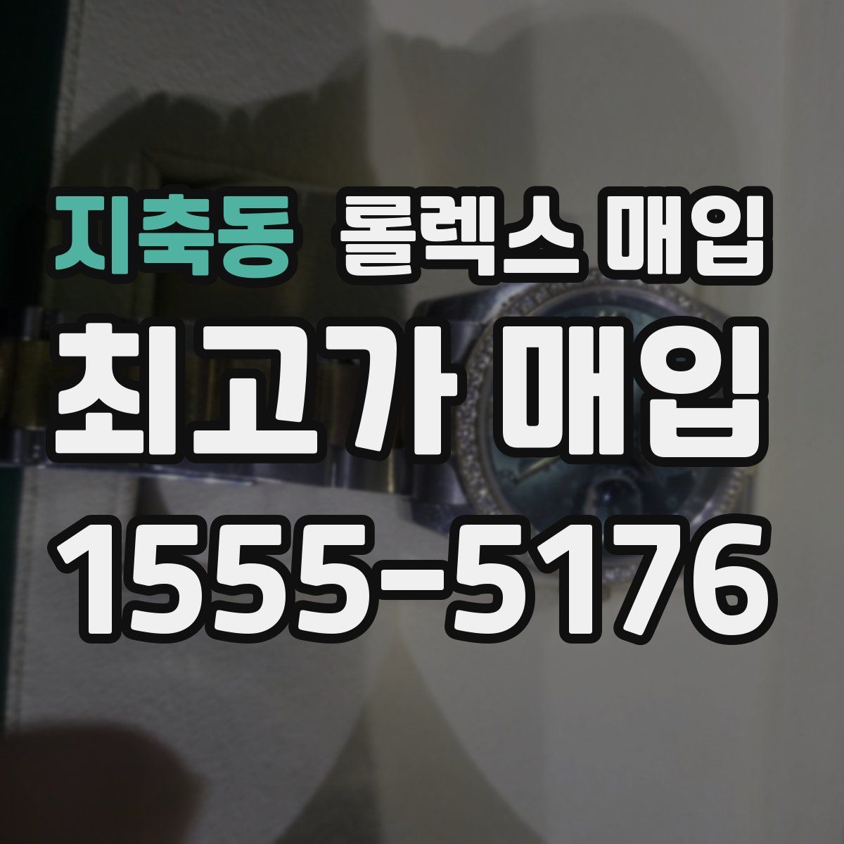 지축동 롤렉스 매입