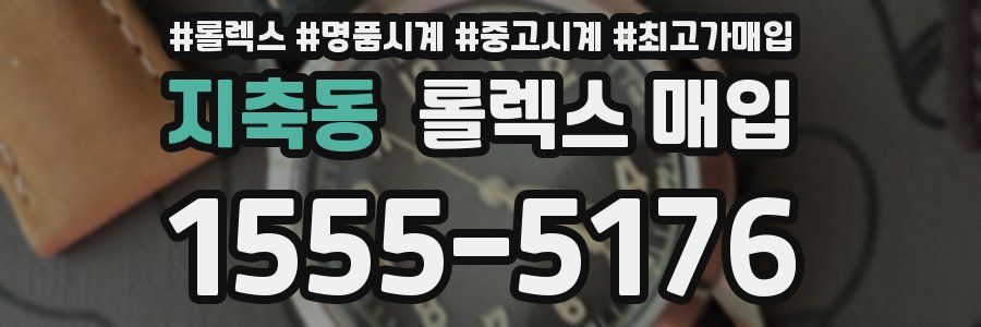 지축동 롤렉스 매입