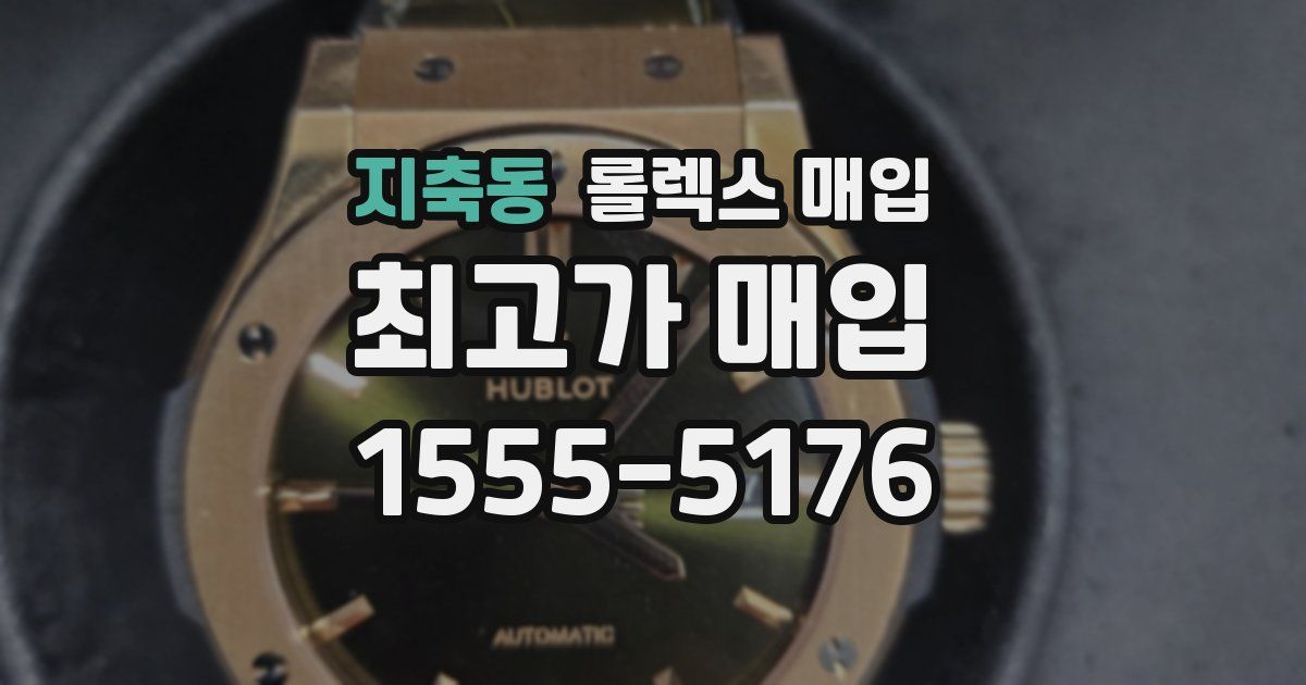 지축동 롤렉스 매입