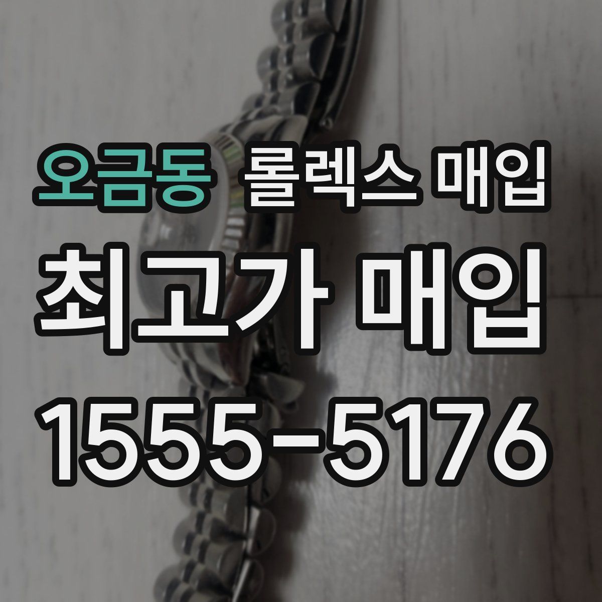 오금동 롤렉스 매입