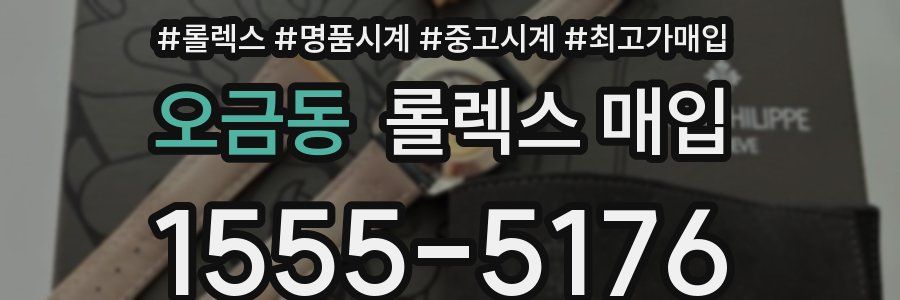 오금동 롤렉스 매입