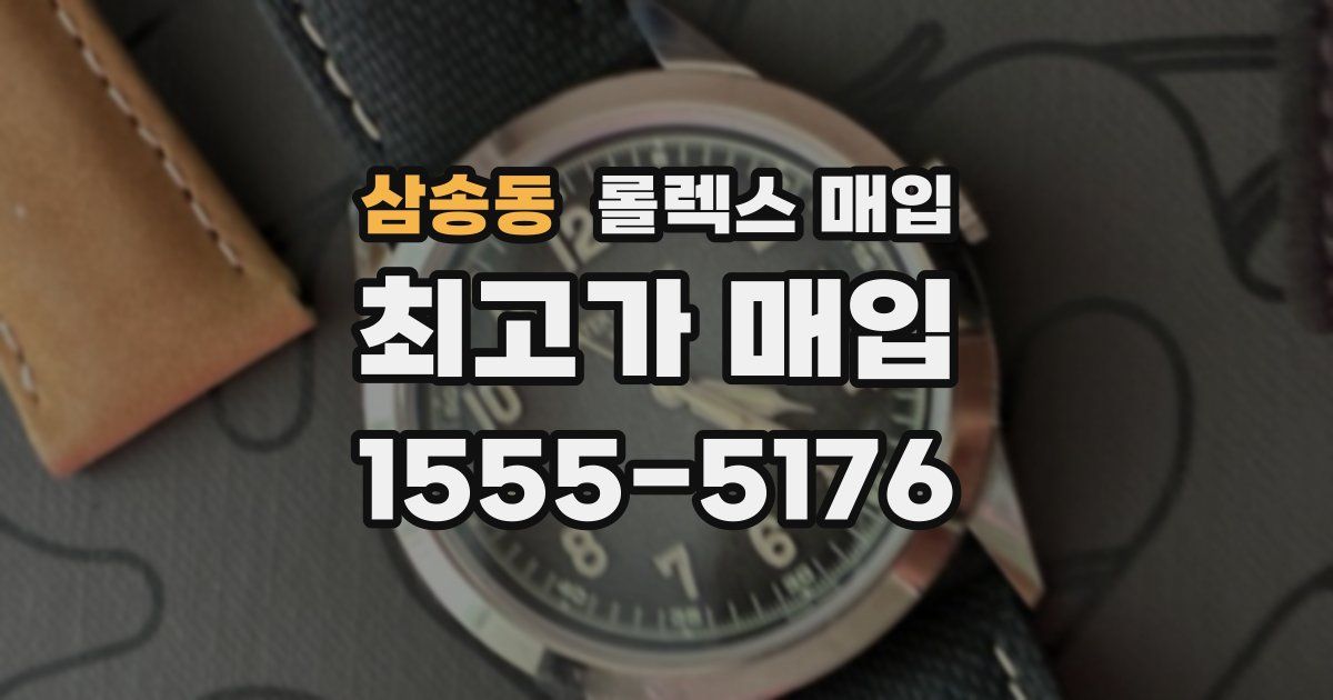 삼송동 롤렉스 매입