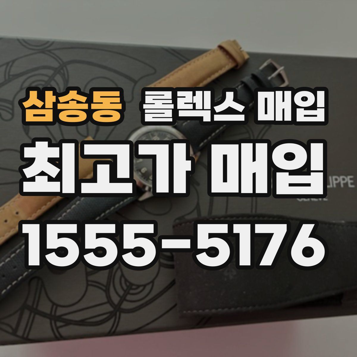 삼송동 롤렉스 매입