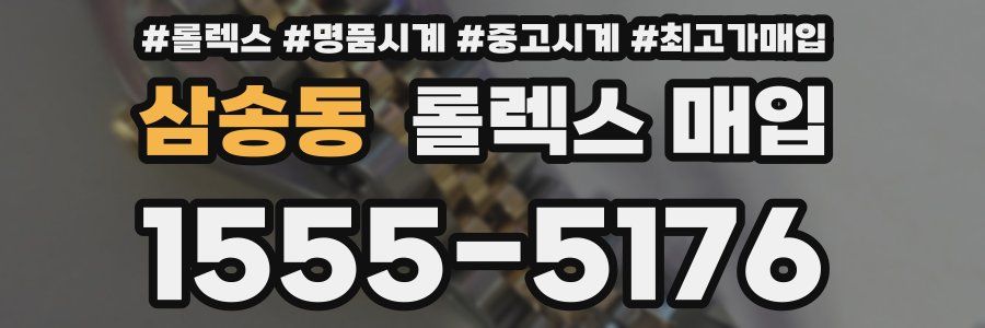 삼송동 롤렉스 매입
