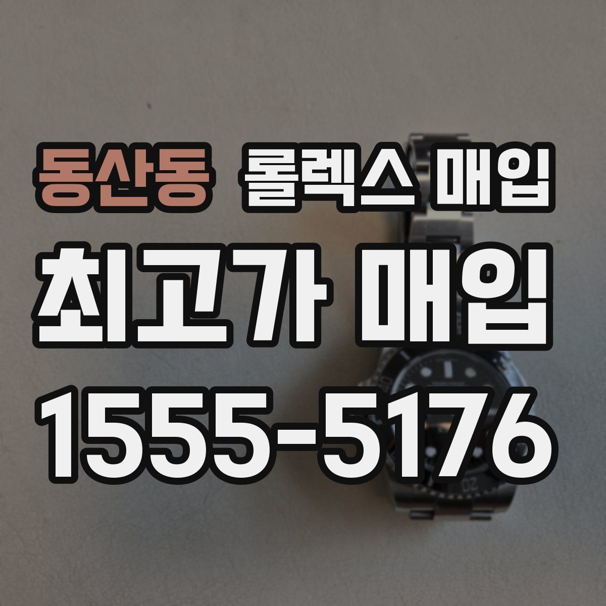 동산동 롤렉스 매입