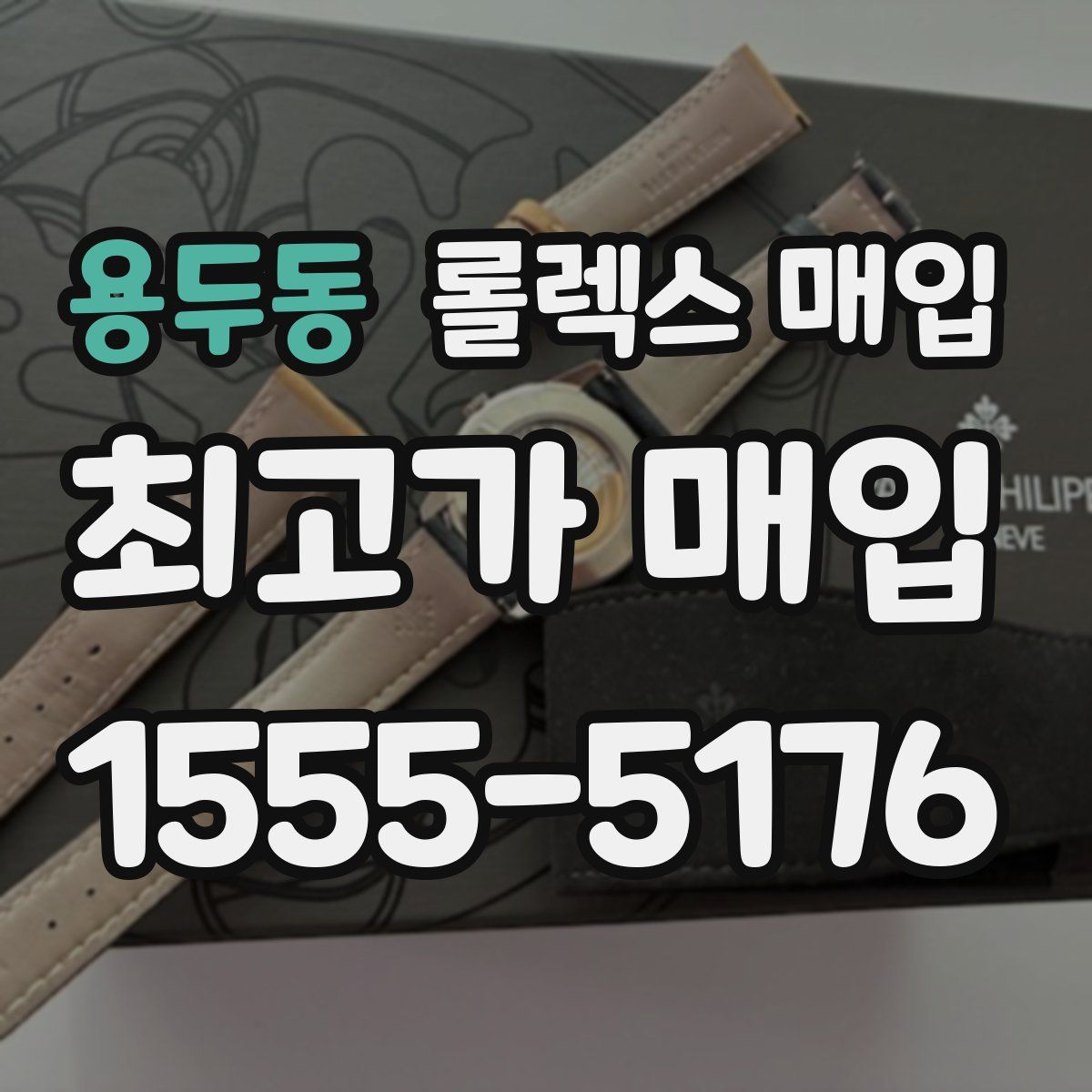 용두동 롤렉스 매입