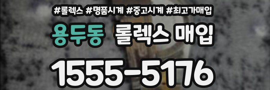 용두동 롤렉스 매입