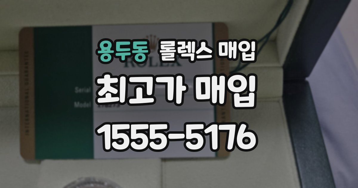 용두동 롤렉스 매입