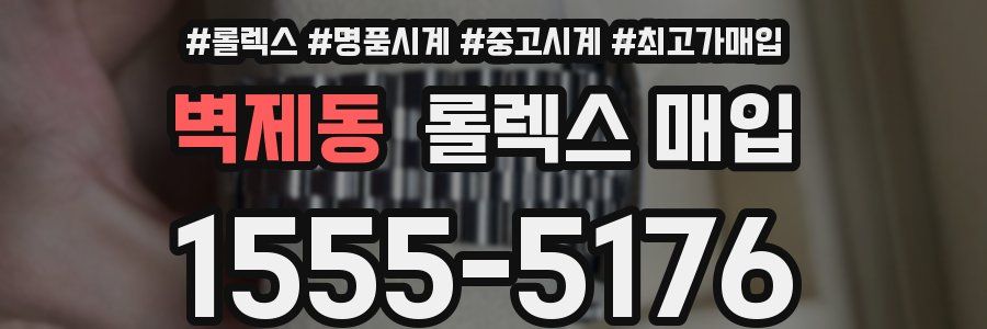 벽제동 롤렉스 매입