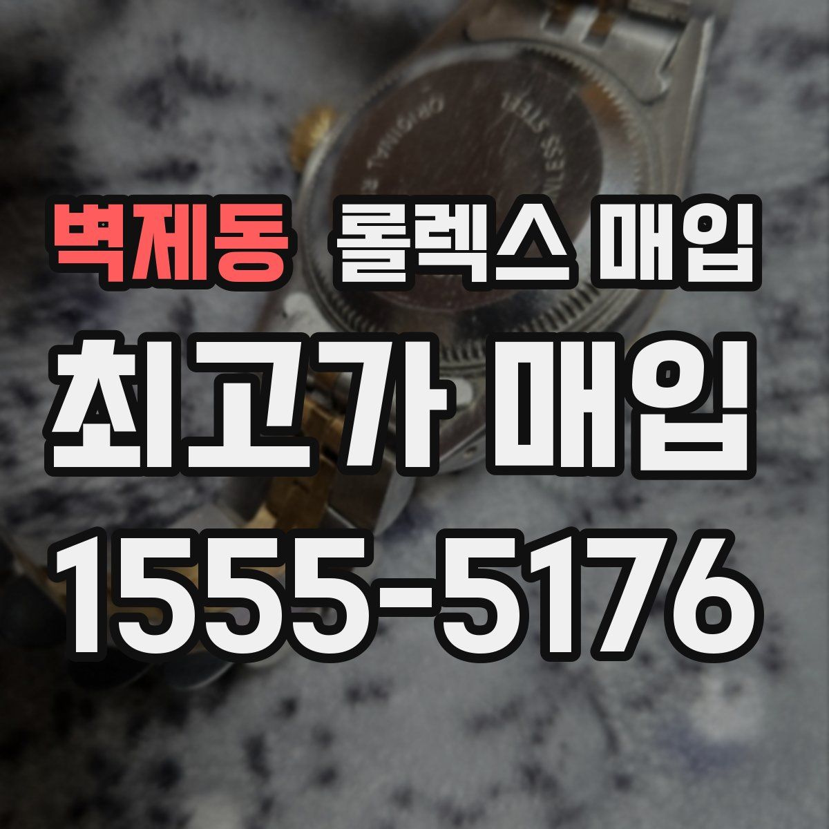 벽제동 롤렉스 매입