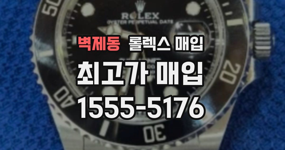 벽제동 롤렉스 매입