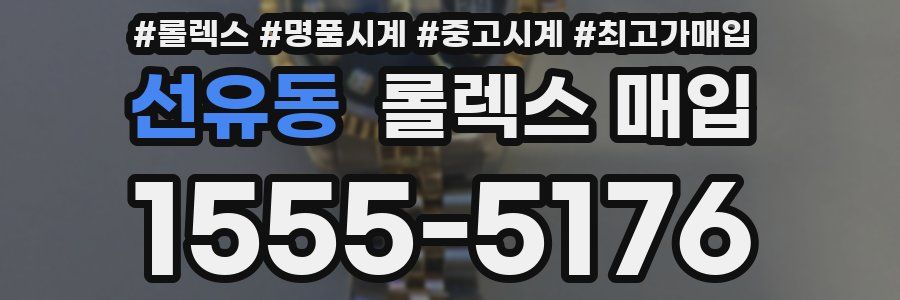 선유동 롤렉스 매입