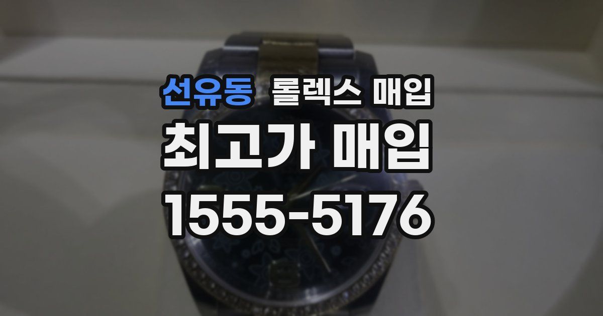 선유동 롤렉스 매입