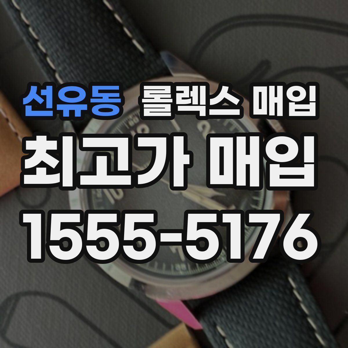 선유동 롤렉스 매입